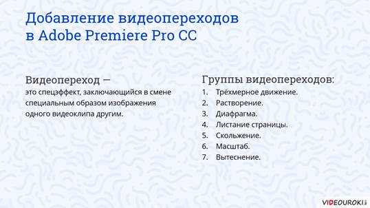 Что необходимо сделать чтобы добавить видеопереход в проект