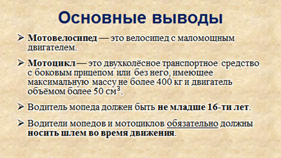 Мотовелосипед и мопед мотоцикл правила пользования и движения обж 8 класс презентация