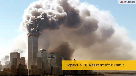 ОБЛИК СОВРЕМЕННОГО ТЕРРОРИЗМА ВСЕГДА