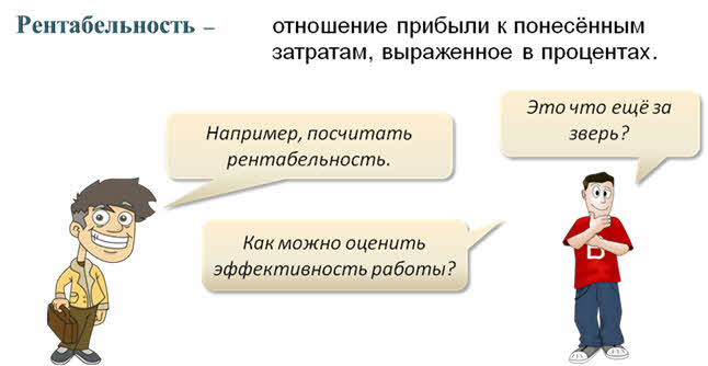 Увеличение рентабельности. Рентабельность. Рентабельность смешные картинки. Рентабельность карикатура. Рентабельность Обществознание.