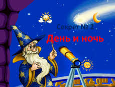 Чем объясняется смена дня и ночи 2 класс. Смотреть фото Чем объясняется смена дня и ночи 2 класс. Смотреть картинку Чем объясняется смена дня и ночи 2 класс. Картинка про Чем объясняется смена дня и ночи 2 класс. Фото Чем объясняется смена дня и ночи 2 класс