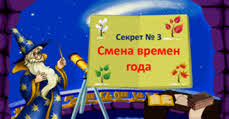 Смена времен года для детей