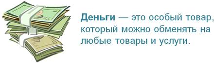 Что такое деньги и откуда они взялись видео. Смотреть фото Что такое деньги и откуда они взялись видео. Смотреть картинку Что такое деньги и откуда они взялись видео. Картинка про Что такое деньги и откуда они взялись видео. Фото Что такое деньги и откуда они взялись видео