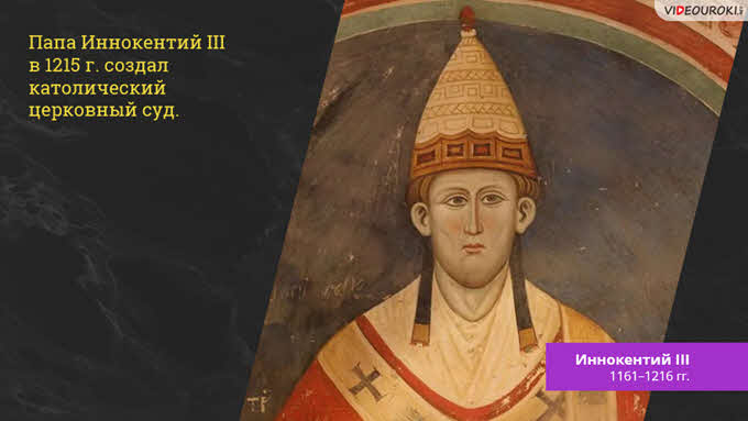 Век папа. Папа Иннокентий III (1198-1216). Иннокентий III папа Римский. Фреска папа Иннокентий третий. Портрет папы Иннокентия III..