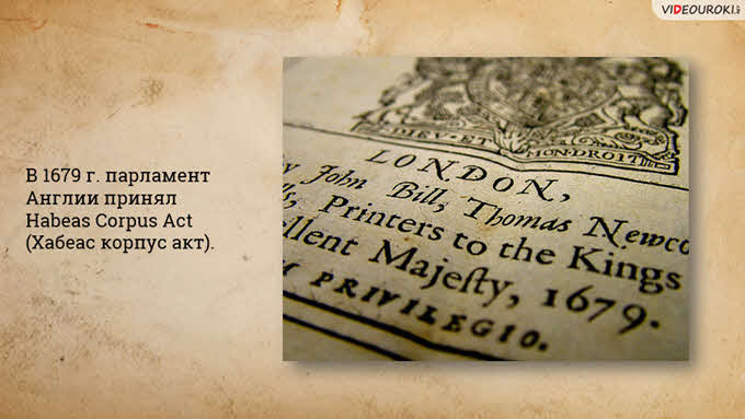 Хабеас корпус акт. Принципы Хабеас корпус акт. Habeas Corpus Act 1679 г. Habeas Corpus Amendment Act) 1679г.