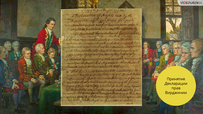 Петиция о праве. Декларация прав Вирджинии 1776. Вирджинская декларация прав. Декларация Вирджинии 1776. Декларация независимости Вирджинии 1776.