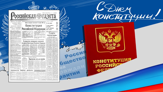 Конституция 1991. Конституция РФ инфографика. 25 Декабря 1993 Конституция. Российская газета Конституция. Конституция России инфографика.