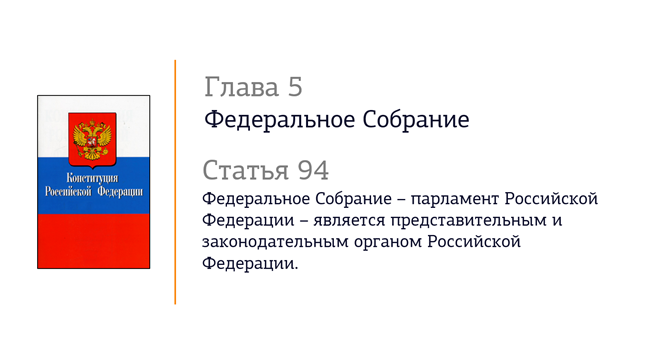 Федеральное собрание является представительным и законодательным органом. Федеральное собрание презентация. Глава федерального собрания РФ. Представительным и законодательным органом РФ является. Федеральная собрание Российской Федерации является главой.