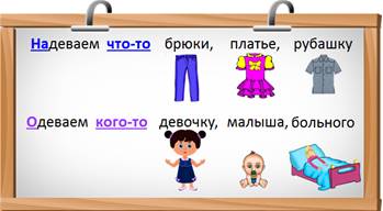 Кто надевает что русский язык 2 класс. Смотреть фото Кто надевает что русский язык 2 класс. Смотреть картинку Кто надевает что русский язык 2 класс. Картинка про Кто надевает что русский язык 2 класс. Фото Кто надевает что русский язык 2 класс