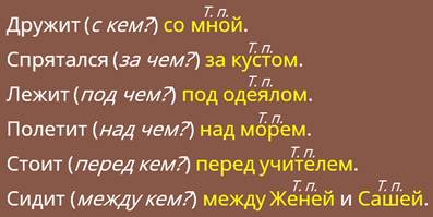 Творительный падеж отвечает на вопрос кем чем. Творительный падеж отвечает на вопрос кем чем фото. картинка Творительный падеж отвечает на вопрос кем чем. смотреть фото Творительный падеж отвечает на вопрос кем чем. смотреть картинку Творительный падеж отвечает на вопрос кем чем.