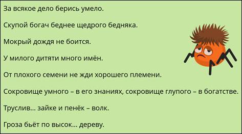 Подберите самостоятельно и запишите две пословицы к любой из схем