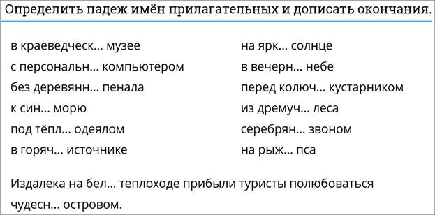 Определить падежи следующих имен прилагательных любимую сестру знойным днем на летней площадке