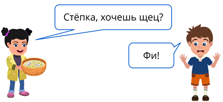 Фока хочешь поесть щец. Стёпка хочешь щец фи. Стёпка хочешь щец правило. Щец. Степка хочешь щец картинка.