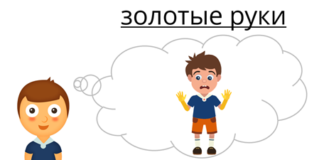 Золотые руки смысл. Золотые руки переносное значение. Как нарисовать переносное слово золотые руки. Смилуйся Государина рыбка в переносном значении.