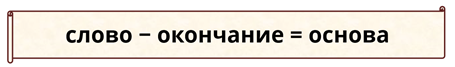 Что значит основа слова. Смотреть фото Что значит основа слова. Смотреть картинку Что значит основа слова. Картинка про Что значит основа слова. Фото Что значит основа слова