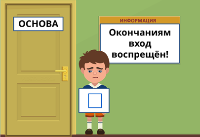 Что значит основа слова. Смотреть фото Что значит основа слова. Смотреть картинку Что значит основа слова. Картинка про Что значит основа слова. Фото Что значит основа слова
