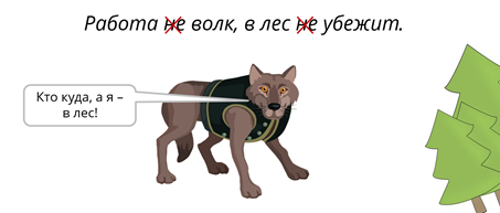 Работа не волк продолжение. Работа не волк в лес не убежит. Работа не аолк в ЛКС не убежит. Работа не волк. Работа волк в лес убежит.