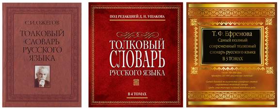 Толковый словарь ефремовой. Ефремова Татьяна Федоровна словарь. Ефремова т. ф. современный Толковый словарь русского языка. Словарь Ефремовой.