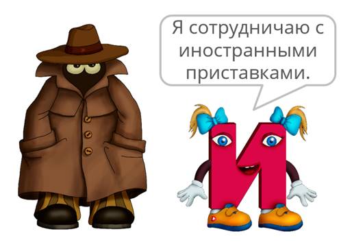 какая буква пишется после приставок на согласные. Смотреть фото какая буква пишется после приставок на согласные. Смотреть картинку какая буква пишется после приставок на согласные. Картинка про какая буква пишется после приставок на согласные. Фото какая буква пишется после приставок на согласные