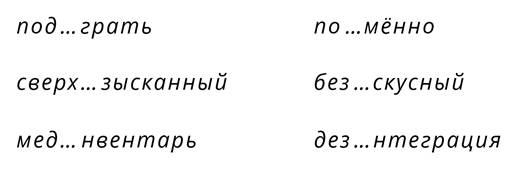 какая буква пишется после приставок на согласные. Смотреть фото какая буква пишется после приставок на согласные. Смотреть картинку какая буква пишется после приставок на согласные. Картинка про какая буква пишется после приставок на согласные. Фото какая буква пишется после приставок на согласные