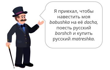 Что такое исконно русские слова заимствованные слова. Смотреть фото Что такое исконно русские слова заимствованные слова. Смотреть картинку Что такое исконно русские слова заимствованные слова. Картинка про Что такое исконно русские слова заимствованные слова. Фото Что такое исконно русские слова заимствованные слова