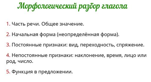 Что определяется у глагола в морфологическом разборе 6 класс