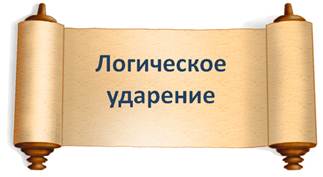 Что такое логическое ударение в русском языке. Смотреть фото Что такое логическое ударение в русском языке. Смотреть картинку Что такое логическое ударение в русском языке. Картинка про Что такое логическое ударение в русском языке. Фото Что такое логическое ударение в русском языке