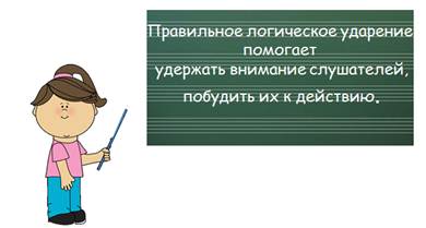 Что такое логическое ударение в русском языке. Смотреть фото Что такое логическое ударение в русском языке. Смотреть картинку Что такое логическое ударение в русском языке. Картинка про Что такое логическое ударение в русском языке. Фото Что такое логическое ударение в русском языке