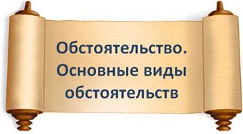 Что такое обстоятельство видеоурок. Смотреть фото Что такое обстоятельство видеоурок. Смотреть картинку Что такое обстоятельство видеоурок. Картинка про Что такое обстоятельство видеоурок. Фото Что такое обстоятельство видеоурок