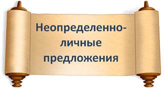 Что такое неопределенно личное предложение. Смотреть фото Что такое неопределенно личное предложение. Смотреть картинку Что такое неопределенно личное предложение. Картинка про Что такое неопределенно личное предложение. Фото Что такое неопределенно личное предложение