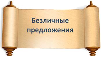 Что значит односоставное безличное предложение. Смотреть фото Что значит односоставное безличное предложение. Смотреть картинку Что значит односоставное безличное предложение. Картинка про Что значит односоставное безличное предложение. Фото Что значит односоставное безличное предложение