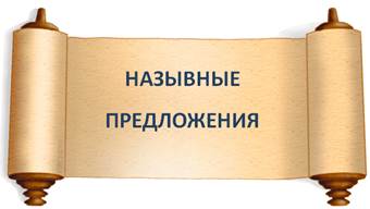 Как определить что предложение назывное. Смотреть фото Как определить что предложение назывное. Смотреть картинку Как определить что предложение назывное. Картинка про Как определить что предложение назывное. Фото Как определить что предложение назывное