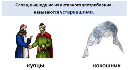 Есть слово вышел. Слова вышедшие из активного употребления называются. Слова вышедшие из активного употребления называются ответ. Слова вышедшие из активного употребления называются примеры. Слова вышедшие из активного употребления называются ответ на вопрос.