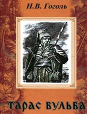 Реферат: Тарас Бульба НВ Гоголя как историческая повесть особенности поэтики