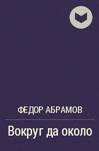 абрамов о чем плачут лошади история создания. Смотреть фото абрамов о чем плачут лошади история создания. Смотреть картинку абрамов о чем плачут лошади история создания. Картинка про абрамов о чем плачут лошади история создания. Фото абрамов о чем плачут лошади история создания
