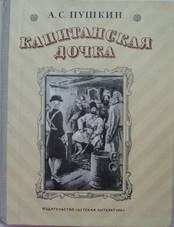 пушкин капитанская дочка история создания. Смотреть фото пушкин капитанская дочка история создания. Смотреть картинку пушкин капитанская дочка история создания. Картинка про пушкин капитанская дочка история создания. Фото пушкин капитанская дочка история создания