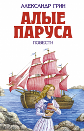 в каком классе проходят алые паруса грина. image002. в каком классе проходят алые паруса грина фото. в каком классе проходят алые паруса грина-image002. картинка в каком классе проходят алые паруса грина. картинка image002. Класс: 7