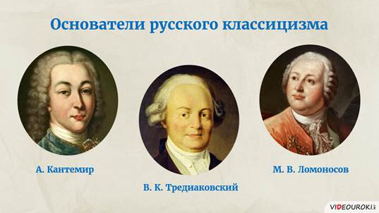 В тредиаковский а сумароков м ломоносов. Кантемир, Тредиаковский, Ломоносов, Сумароков. Кантемир и Тредиаковский.