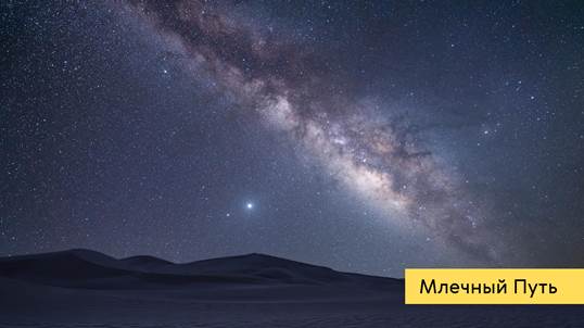 Что такое Млечный Путь?