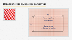 Подшить салфетку уголком схема