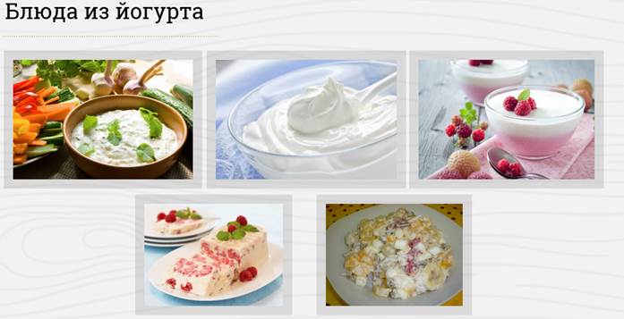 Кисломолочные продукты и блюда из них