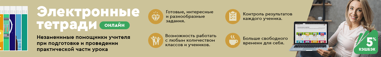 Электронные тетради онлайн