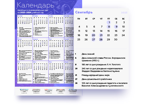 Календарь памятных и знаменательных дат на 2023–2024 учебный год