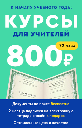 Курсы для учителей