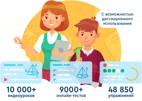 10 000+ видеоуроков, 9000+ онлайн-тестов, 48 500+ упражнений